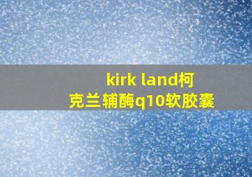 kirk land柯克兰辅酶q10软胶囊